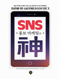 SNS홍보 마케팅의 神 - 블로그 마케팅, 검색광고, 상단 노출, 네이버 모두, 인스타그램 활용 등 초보자를 위한 소셜 마케팅 마스터의 모든 것 (커버이미지)