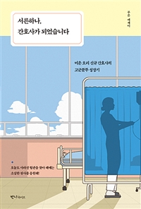 서른하나, 간호사가 되었습니다 - 미운 오리 신규 간호사의 고군분투 성장기 (커버이미지)