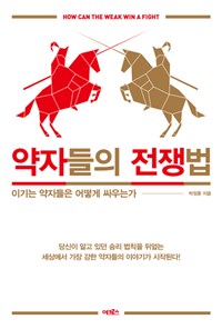 약자들의 전쟁법 - 이기는 약자들은 어떻게 싸우는가 (커버이미지)