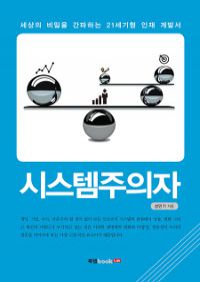 시스템주의자 - 세상의 비밀을 간파하는 21세기형 인재 개발서 (커버이미지)