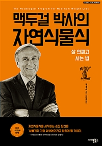 맥두걸 박사의 자연식물식 - 살 안찌고 사는 법, 개정증보판 (커버이미지)