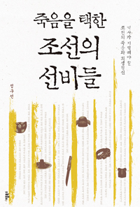 죽음을 택한 조선의 선비들 - 역사가 기억해야 할 조선의 죽음과 희생정신 (커버이미지)